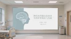 神經內科腦出血患者全程護理規范與實踐