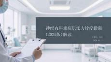 神經內科重癥肌無力診療指南（2025版）解讀