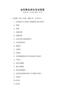 安陽事業(yè)單位考試答案