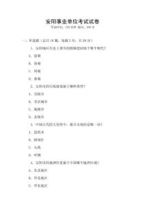 安陽事業(yè)單位考試試卷