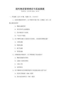 現代物流管理理論與實踐真題