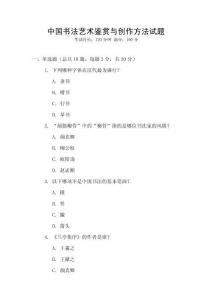 中國(guó)書(shū)法藝術(shù)鑒賞與創(chuàng)作方法試題