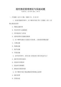 現代物流管理理論與實踐試題