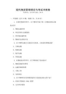 現(xiàn)代物流管理理論與考試沖刺卷