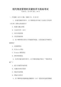 現代物流管理的關鍵技術與挑戰考試