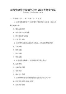 現(xiàn)代物流管理知識與應用2025年行業(yè)考試