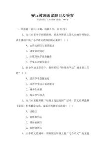 安丘教編面試題目及答案