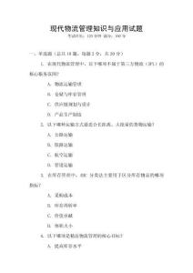 現代物流管理知識與應用試題
