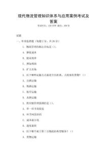現代物流管理知識體系與應用案例考試及答案