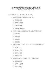 現(xiàn)代物流管理知識(shí)普及試卷及答案