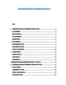高速鐵路橋梁抗震技術(shù)減隔震保護結(jié)構(gòu)設計