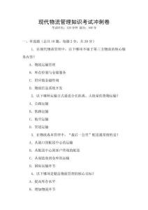 現(xiàn)代物流管理知識(shí)考試沖刺卷