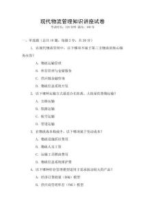 現代物流管理知識講座試卷