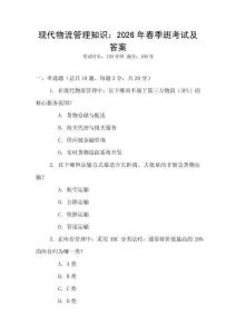 現(xiàn)代物流管理知識(shí)：2026年春季班考試及答案