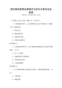 現代物流管理運營模式與優化方案考試及答案