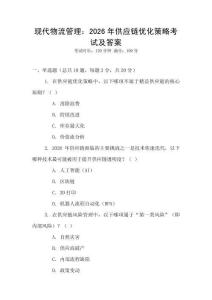 現(xiàn)代物流管理：2026年供應鏈優(yōu)化策略考試及答案