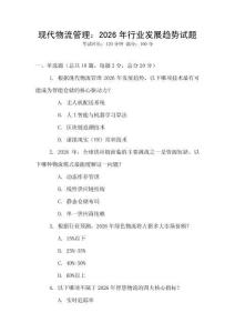 現(xiàn)代物流管理：2026年行業(yè)發(fā)展趨勢試題