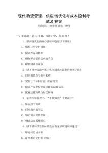 現代物流管理：供應鏈優化與成本控制考試及答案