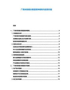 廣西米粉細(xì)分賽道競爭格局與投資價值