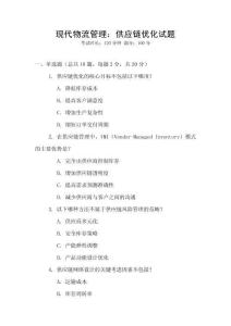 現代物流管理：供應鏈優化試題