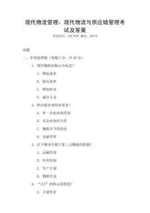 現代物流管理：現代物流與供應鏈管理考試及答案