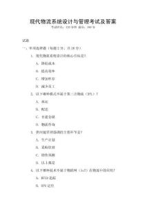 現代物流系統設計與管理考試及答案
