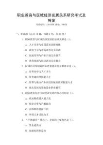 職業教育與區域經濟發展關系研究考試及答案