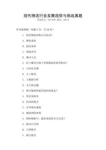 現代物流行業發展趨勢與挑戰真題