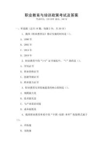 職業教育與培訓政策考試及答案