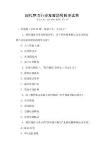 現代物流行業發展趨勢預測試卷