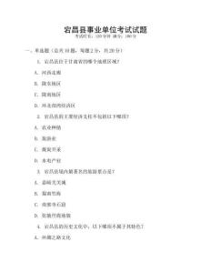 宕昌縣事業單位考試試題