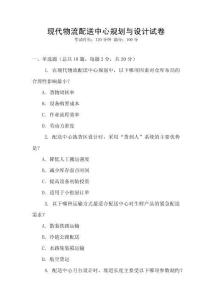 現代物流配送中心規劃與設計試卷