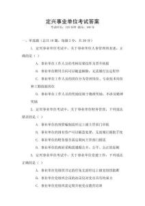 定興事業(yè)單位考試答案
