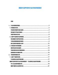 隔絕不透聲材料行業(yè)市場供需現(xiàn)狀