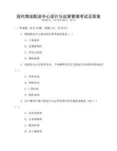 現代物流配送中心設計與運營管理考試及答案