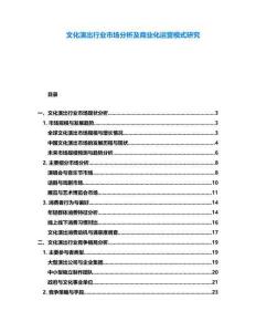 文化演出行業市場分析及商業化運營模式研究