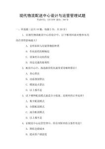 現代物流配送中心設計與運營管理試題