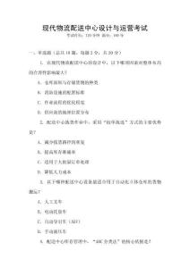 現代物流配送中心設計與運營考試