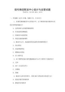 現代物流配送中心設計與運營試題