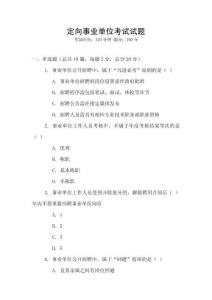 定向事業(yè)單位考試試題