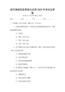 現代物理實驗原理與應用2025年考試及答案