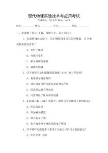 現代物理實驗技術與應用考試