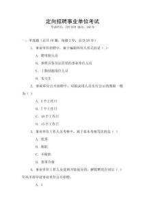 定向招聘事業(yè)單位考試