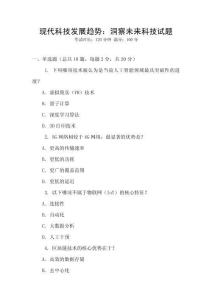 現代科技發展趨勢：洞察未來科技試題