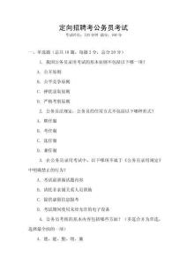 定向招聘考公務(wù)員考試