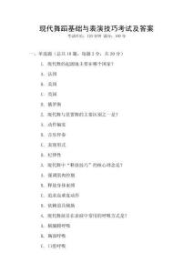 現(xiàn)代舞蹈基礎(chǔ)與表演技巧考試及答案