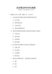 定安事業(yè)單位考試真題