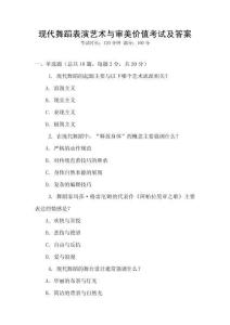 現代舞蹈表演藝術與審美價值考試及答案