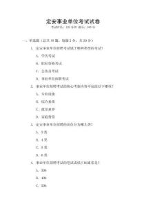 定安事業(yè)單位考試試卷