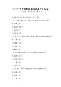 現代藝術流派與審美特征考試及答案